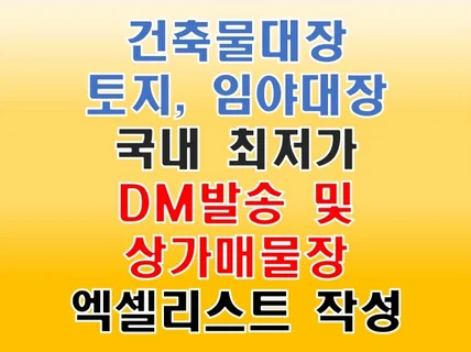 건축물대장, 임야대장, 토지대장 엑셀리스트 작성해드려요