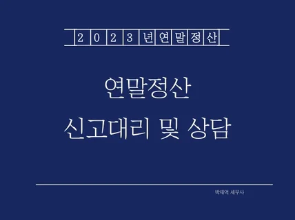 연말정산 신고대행 기업용