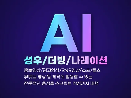 전문적인 AI 성우/더빙/나레이션 제작해드립니다.