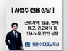 시간제한NO 사업주 전용 노동법률 상담