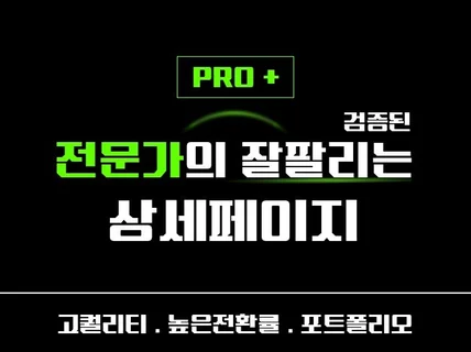 전문가의 잘 팔리는 완벽한 상세페이지