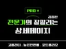 전문가의 잘 팔리는 완벽한 상세페이지