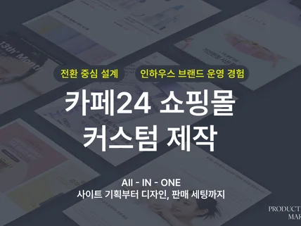 카페24 쇼핑몰 바로 오픈 올인원 세팅