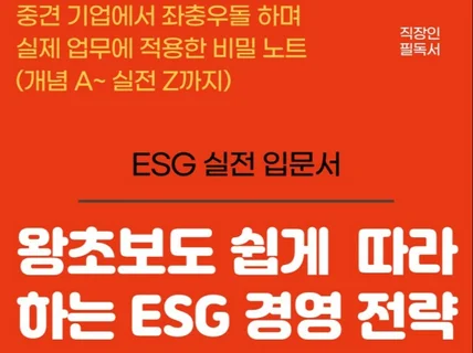 신입사원도 할 수 있는 ESG 경영 관리 실전 노하우