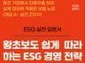 신입사원도 할 수 있는 ESG 경영 관리 실전 노하우