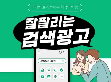 키워드 검색광고 최적화 세팅 및 광고관리, 운영