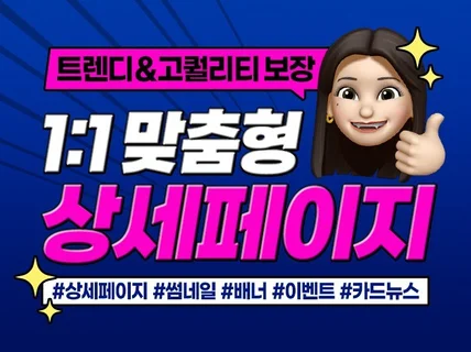 트렌디한 고퀄리티 상세페이지, 이벤트팝업, 배너 제작