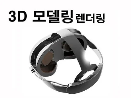 3D제품 모델링 렌더링 제품 디자인 산업디자인