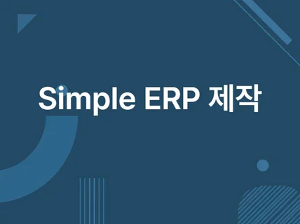 나만의 업무용 ERP를 만들어 드립니다.