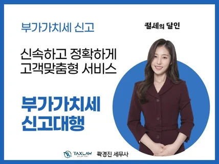 신속하고 정확한 부가가치세 신고 대행