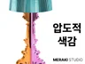 스타일리스트와 함께하는 감성고퀄리티 제품사진 제품영상