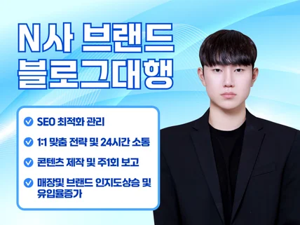 N사 브랜드 블로그 관리대행
