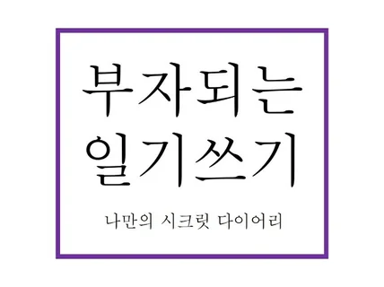 하루 5분, 일기쓰기를 통해 원하는 삶을 살게 되다.