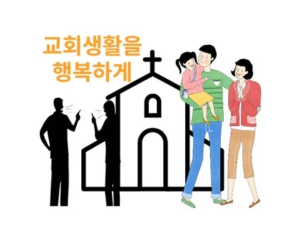 교회 다니며 행복하신가요