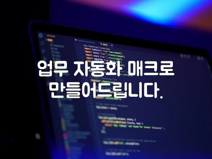 파이썬 업무 자동화 및 매크로 만들어 드립니다.