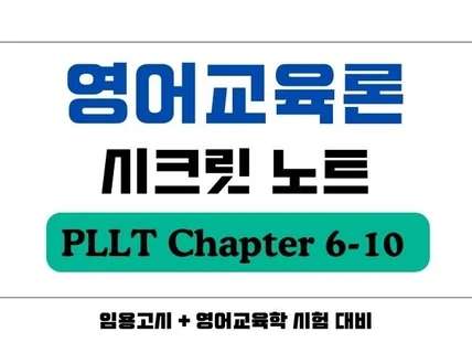 영어교육론 PLLT 정리본 임용고시 대비 하