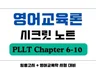 영어교육론 PLLT 정리본 임용고시 대비 하