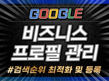 구글맵 비즈니스 프로필 최적화 완벽히 관리해드립니다