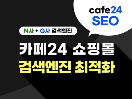 카페24 쇼핑몰 검색엔진최적화 seo 패키지 등록서비스