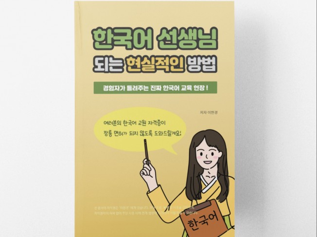 한국어 선생님이 되는 현실적인 방법을 알려드립니다