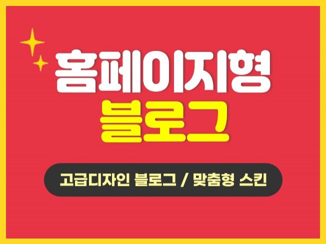 홈페이지형 블로그, 블로그 디자인 및 위젯 스킨적용