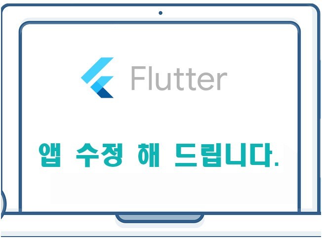 플러터 Flutter 앱 화면 수정 해 드립니다.