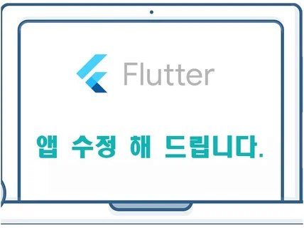 플러터 Flutter 앱 수정 해 드립니다.