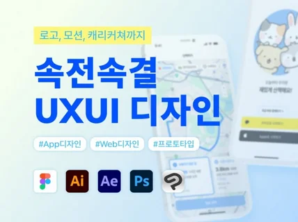 로고, 모션, 캐리커쳐까지 속전속결 UXUI 디자인