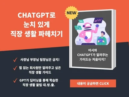 chatGPT로 눈치 있게 직장 생활 파헤치기