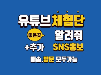 전국가능 유튜브체험단 진행 도움 드립니다.