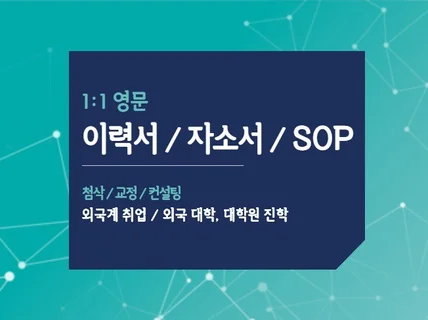 외국대학교 SOP CV Resume 번역 및 첨삭