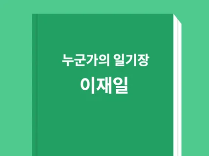 성장을 위한 그대에게 "누군가의 일기장"