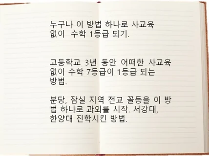 전국 상위 자사고 수학 7등급, 성적의 날개를 달다.