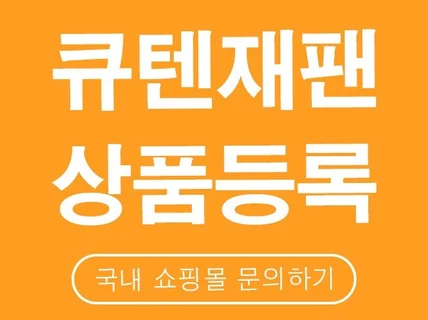 큐텐재팬 상품등록 및 운영관리 대행해 드립니다.