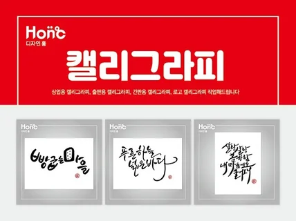 상업용, 출판용, 로고형 캘리그라피 작업해드립니다