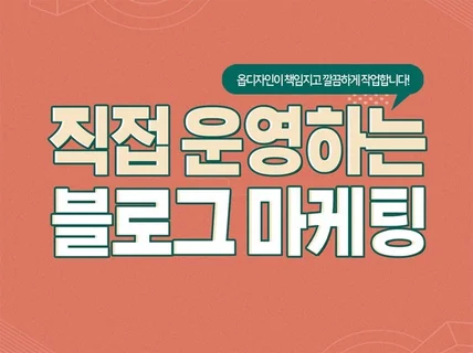 블로그 관리 대행 맞춤으로 케어해드립니다