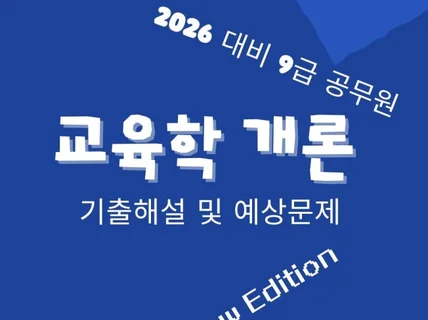 2026대비 9급공무원 교육학 개론 기출 해설 및 에
