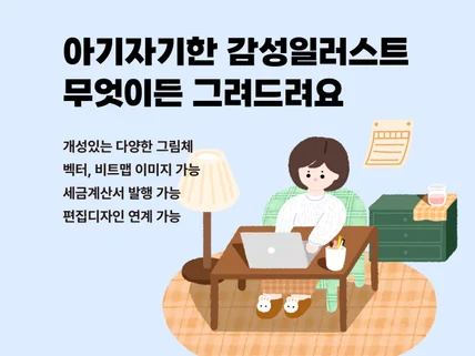 아기자기한 감성일러스트 무엇이든 그려드려요