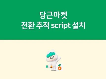 당근마켓 광고 전환 추적 스크립트 설치해드립니다.