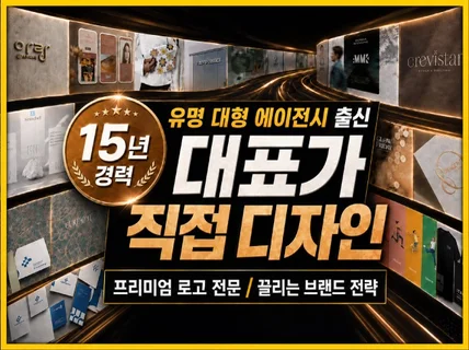 다수의 유명 로고를 만든 15년 경력 대표가 직접 제작
