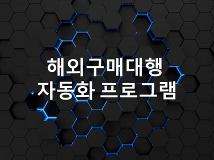 UIPATH를 이용한 구매대행 매크로 제작