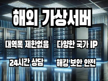 해외 윈도우 가상서버 월 임대 인터넷 대역제한 X