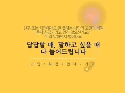 답답할 때, 외로울 때 찾는 고민상담소