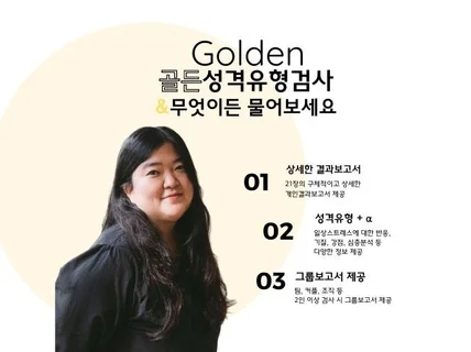 골든성격유형검사+해석상담