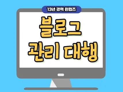 블로그관리 블로그대행 공식블로그 기업블로그 운영 대행