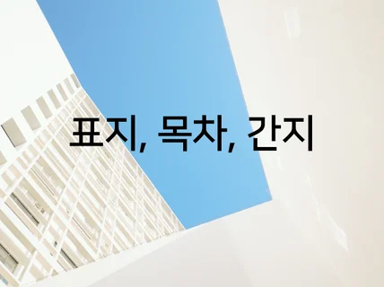 한글 "표지, 목차, 간지" 양식을 드립니다.