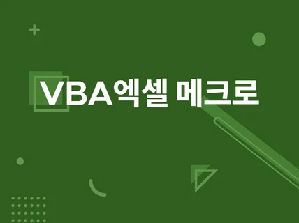 vba  엑셀메크로 개발해 드립니다.