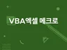 vba  엑셀메크로 개발해 드립니다.
