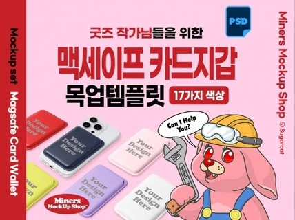 굿즈작가님을 위한 맥세이프 카드지갑 목업템플릿PSD