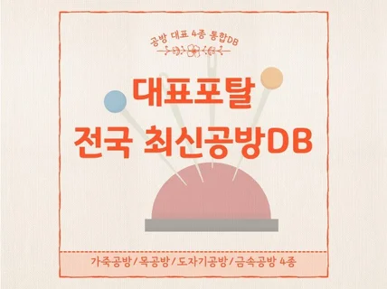 대표포탈 전국 최신 공방4종 DB -6800개